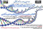 دومین دوره تابستانی توانمند سازی در مهارت  های بیولوژی سلولی و مولکولی